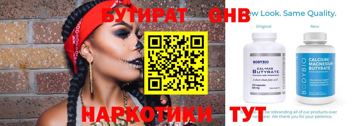 Бутират Butirat Знаменск