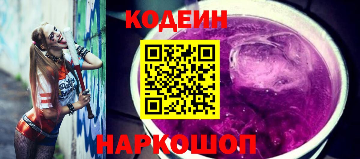 Знаменск  Кодеин Purple Drank  Codein напиток Lean (лин)  Вход с VPN 